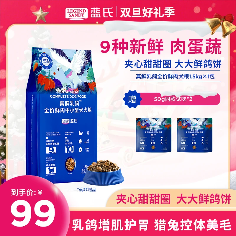 【新客购】蓝氏乳鸽狗粮鲜肉营养生骨肉冻干全价通用狗粮推荐1.5kg