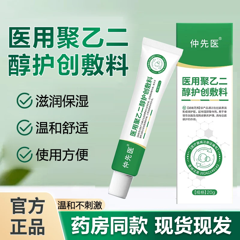 仲先医医用聚乙二醇护创敷料商品图