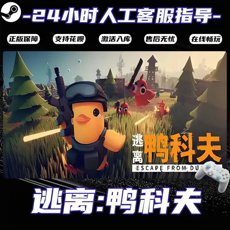 【畅销】Steam游戏 逃离鸭科夫 CDKey游戏手柄 全DLC 激活入库