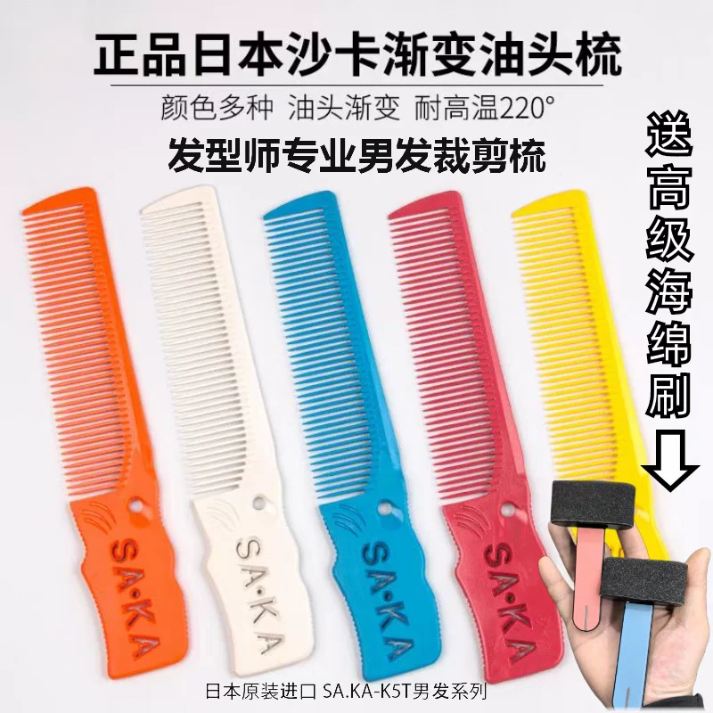日本进口SAKA沙卡男发梳剪发梳发型师理发店男发馆发廊专用鬓角梳