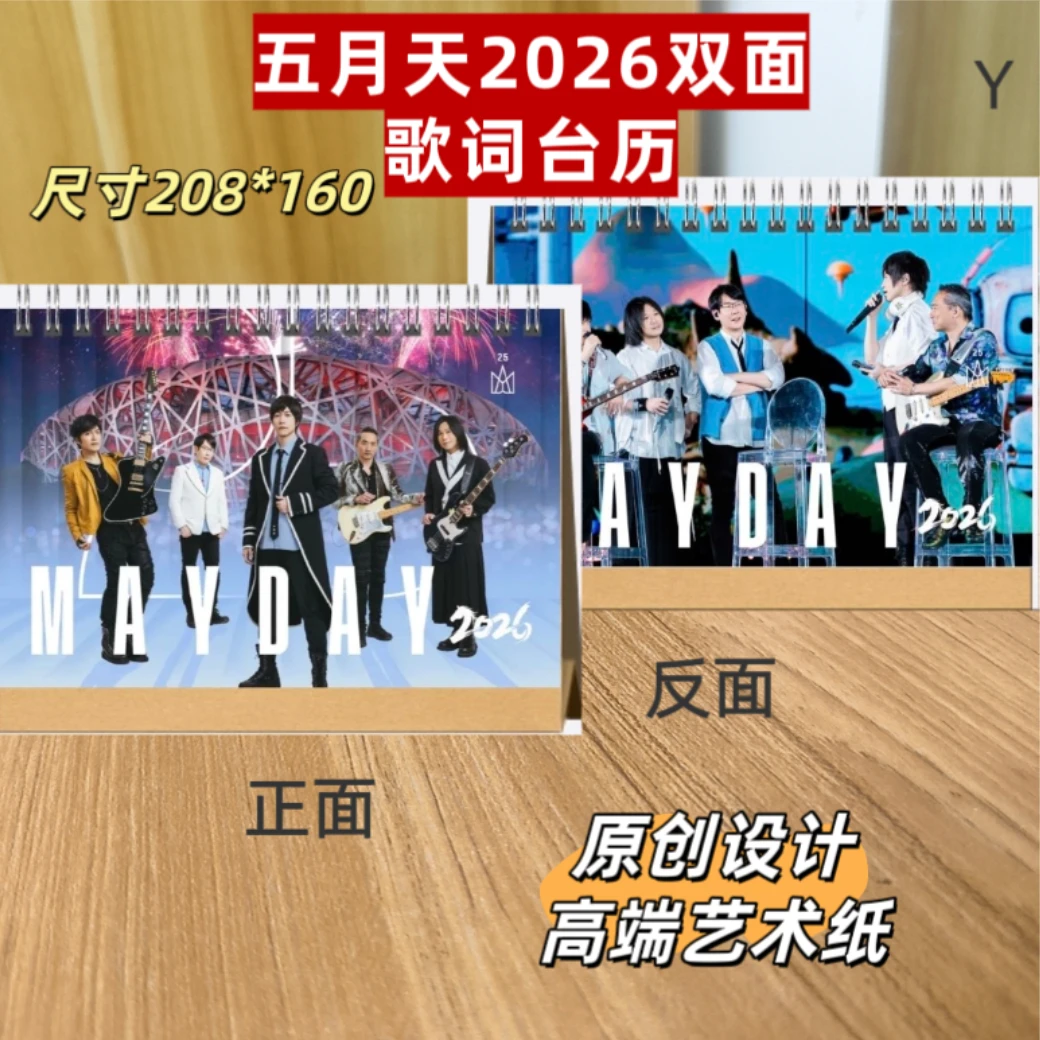五月天2026双面带歌词台历2025.9.2-4上海站演唱会纪念册明星周边