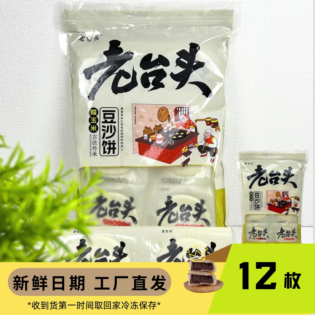 东北老味道0添加老台头糯玉米豆沙饼12枚*1袋(660g)现做现发