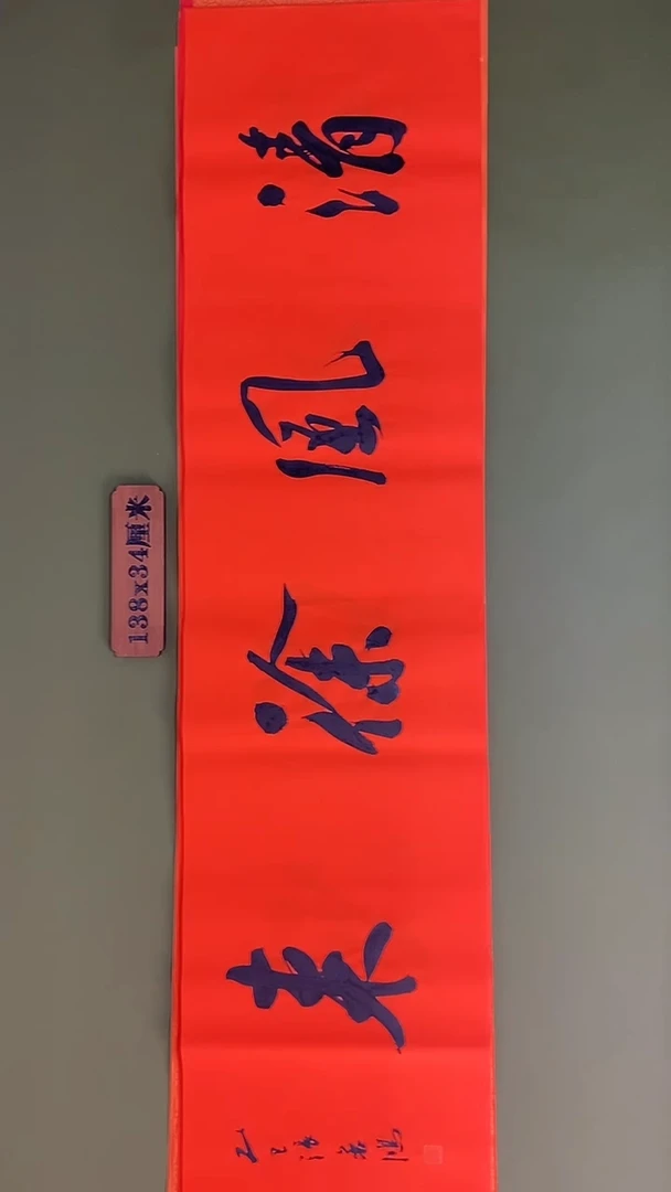 书法书法 张若鸿 尺寸138cm*34cm