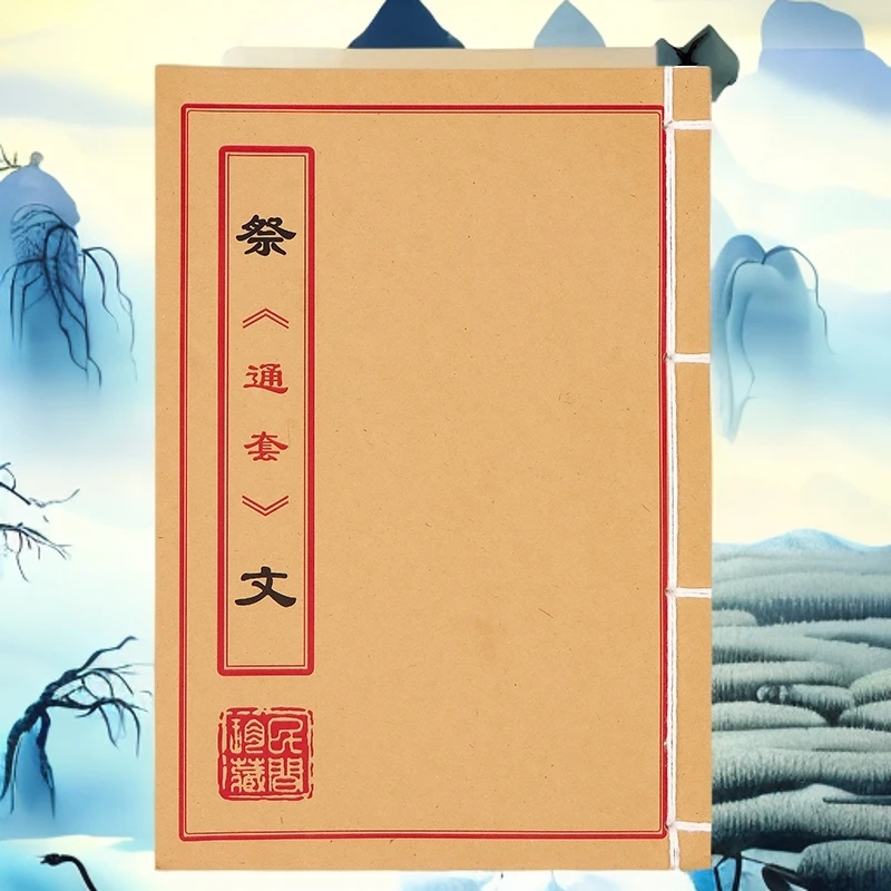 祭通套文  通俗易懂 手工线装 民间珍藏古书籍