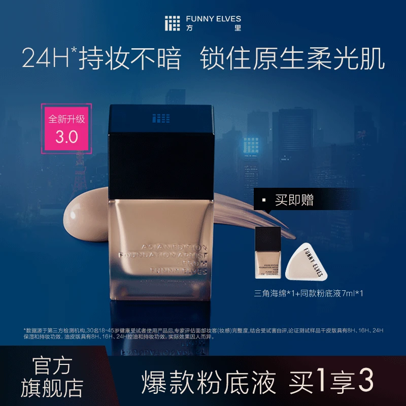 【洪熙熙专属】FunnyElves方里持妆粉底液保湿轻薄控油25ml遮瑕