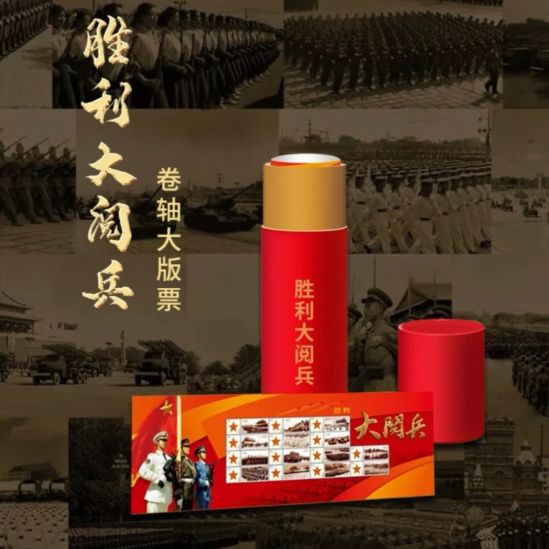 中国阅兵个性化大版票胜利大阅兵卷轴大版票xy