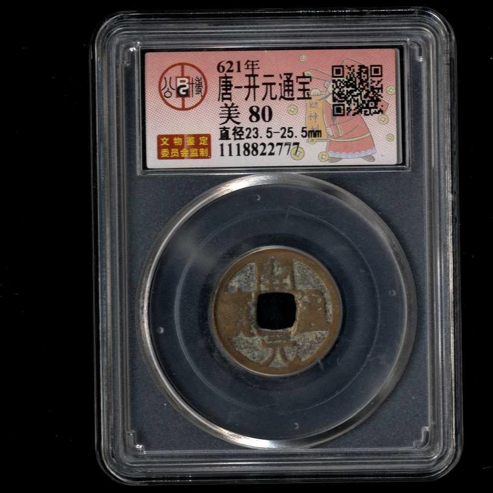 097号 621年 唐-开元通宝 美80