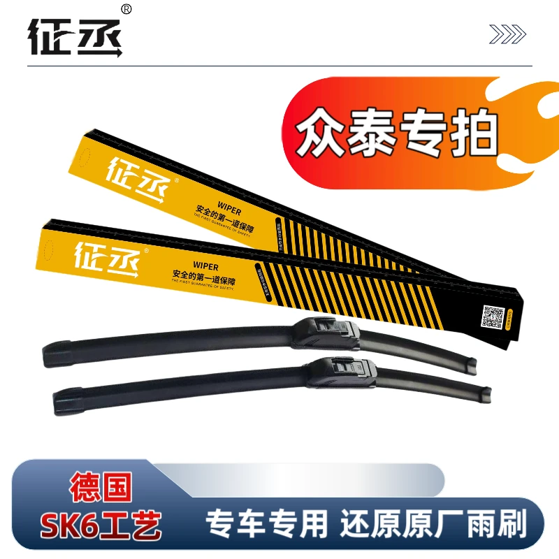 【众泰雨刷】A16/Z200/Z200HB/Z300/Z360/Z100征丞复合式静音雨刷器