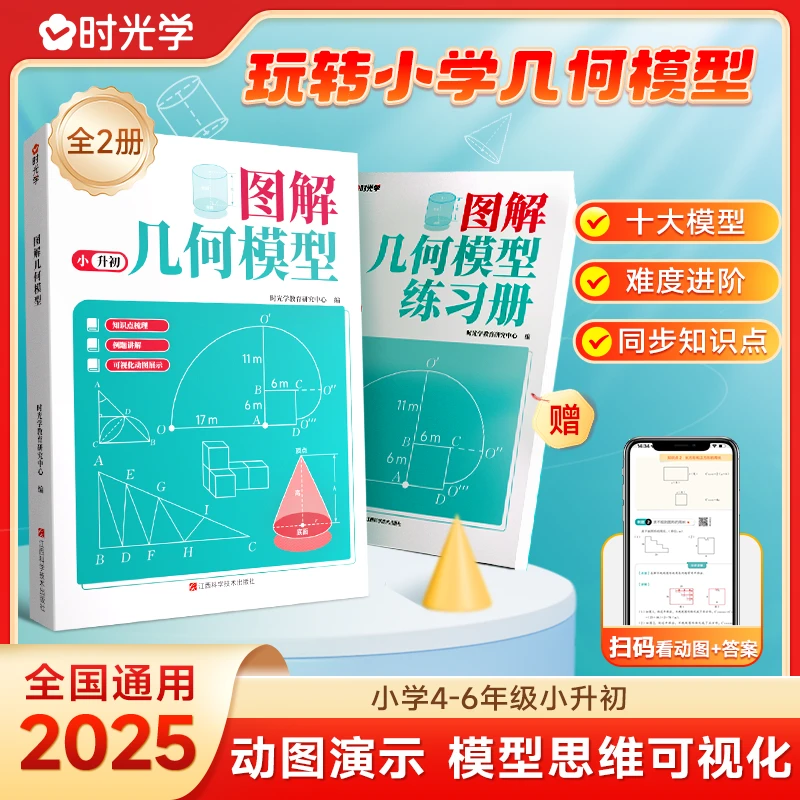 【时光学】图解几何模型小学数学公式练习册思维训练书籍全2本