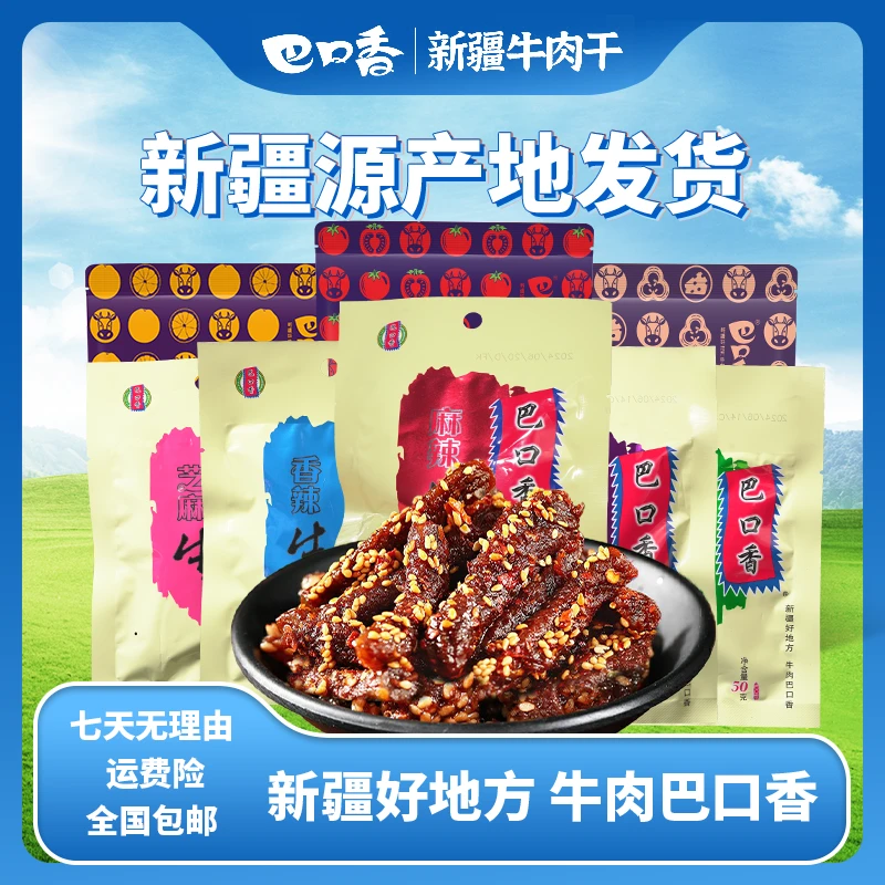 巴口香经典牛肉系列50g装 线下同款新疆牛肉干 混合口味写备注