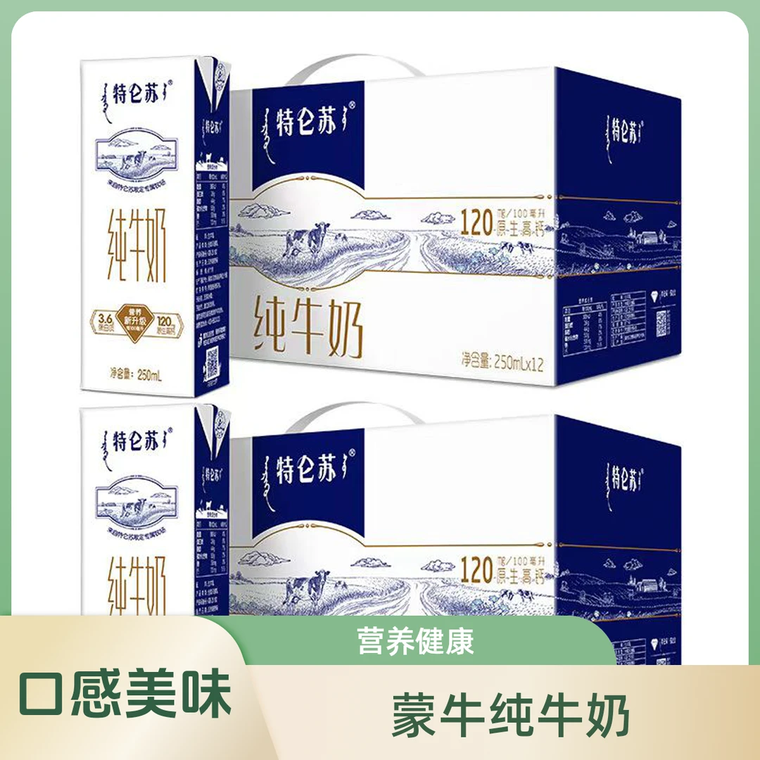 【两提】蒙牛特仑苏纯牛奶生牛乳250ml*12-24盒营养健康学生老人