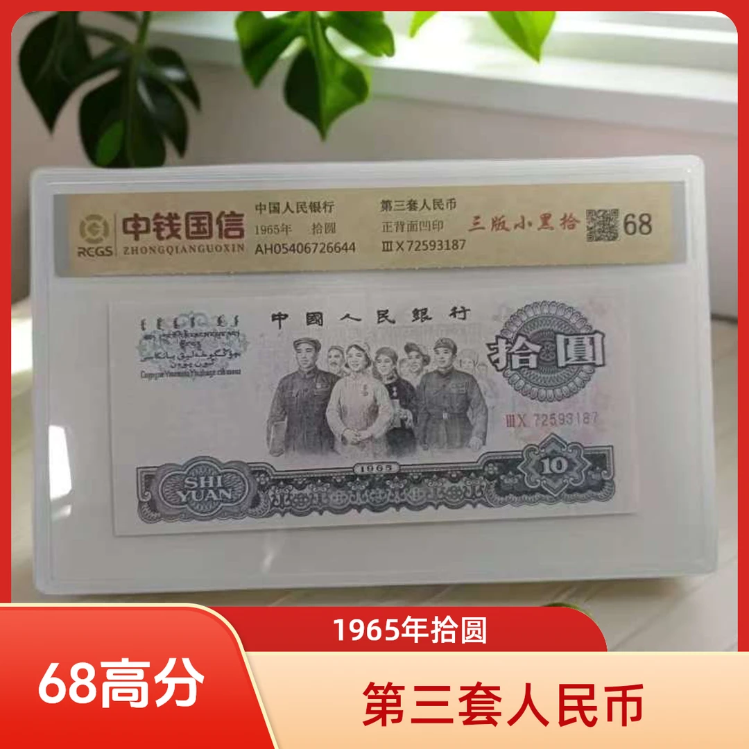 【福利】退市第三套人民币大团结 单张68分