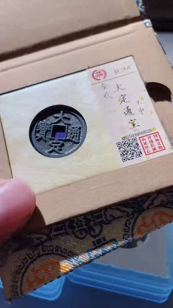 【闪购商品】铜古钱币古钱币大定申94分