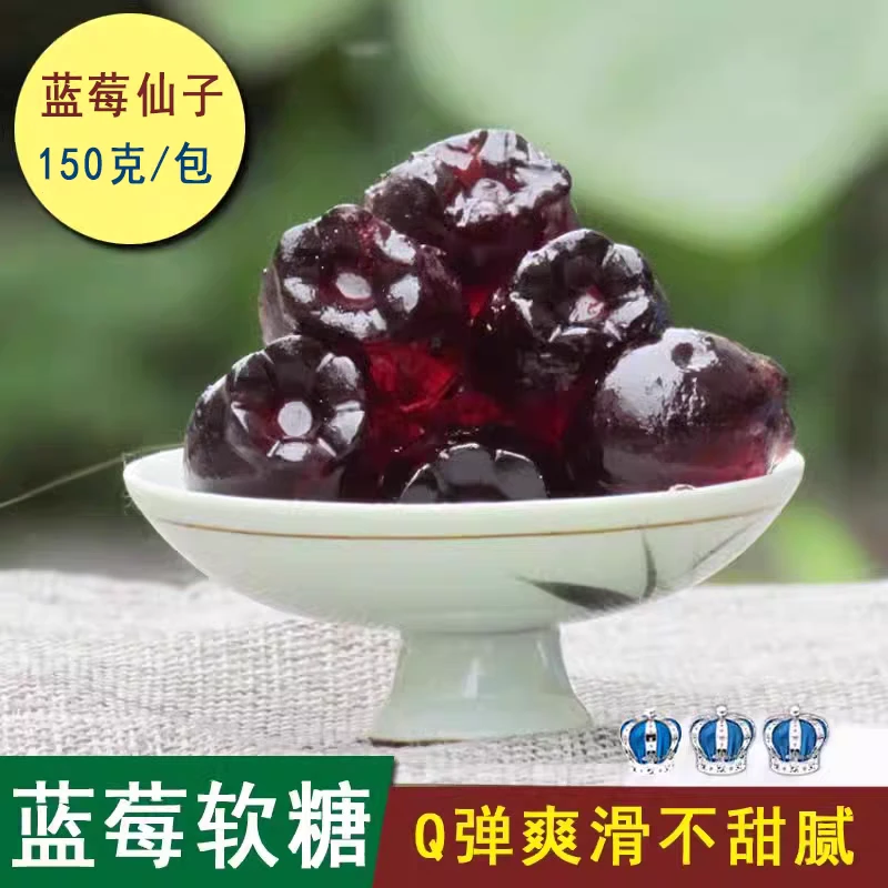 野生蓝莓软糖大兴安岭特产蓝莓仙子爽滑美味150克一袋
