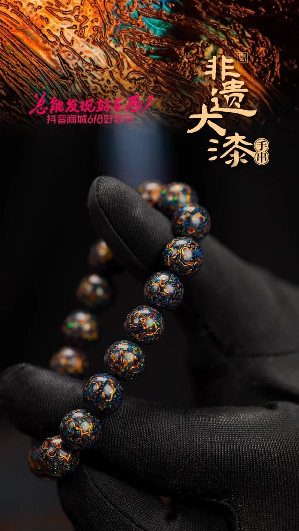 10mm 18颗闽越漆艺漆珠手串