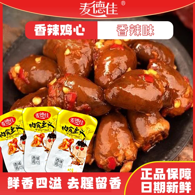 麦德佳香辣味鸡心香辣解馋去腥留香休闲放松零食真空包装开袋即食