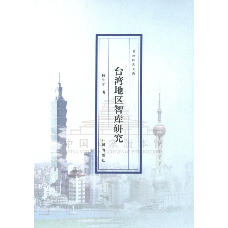 【残损图书，谨慎购买】台湾地区智库研究