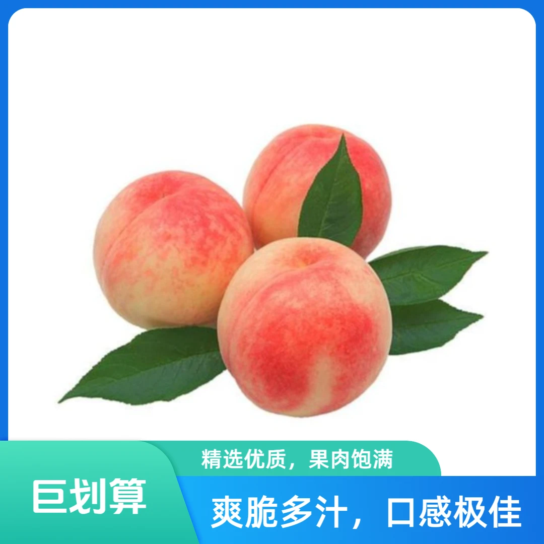 毛桃三斤【个头中等】山西省