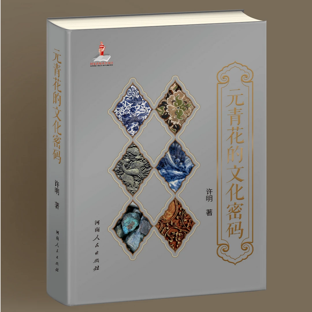 元青花的文化密码 | 许明 著