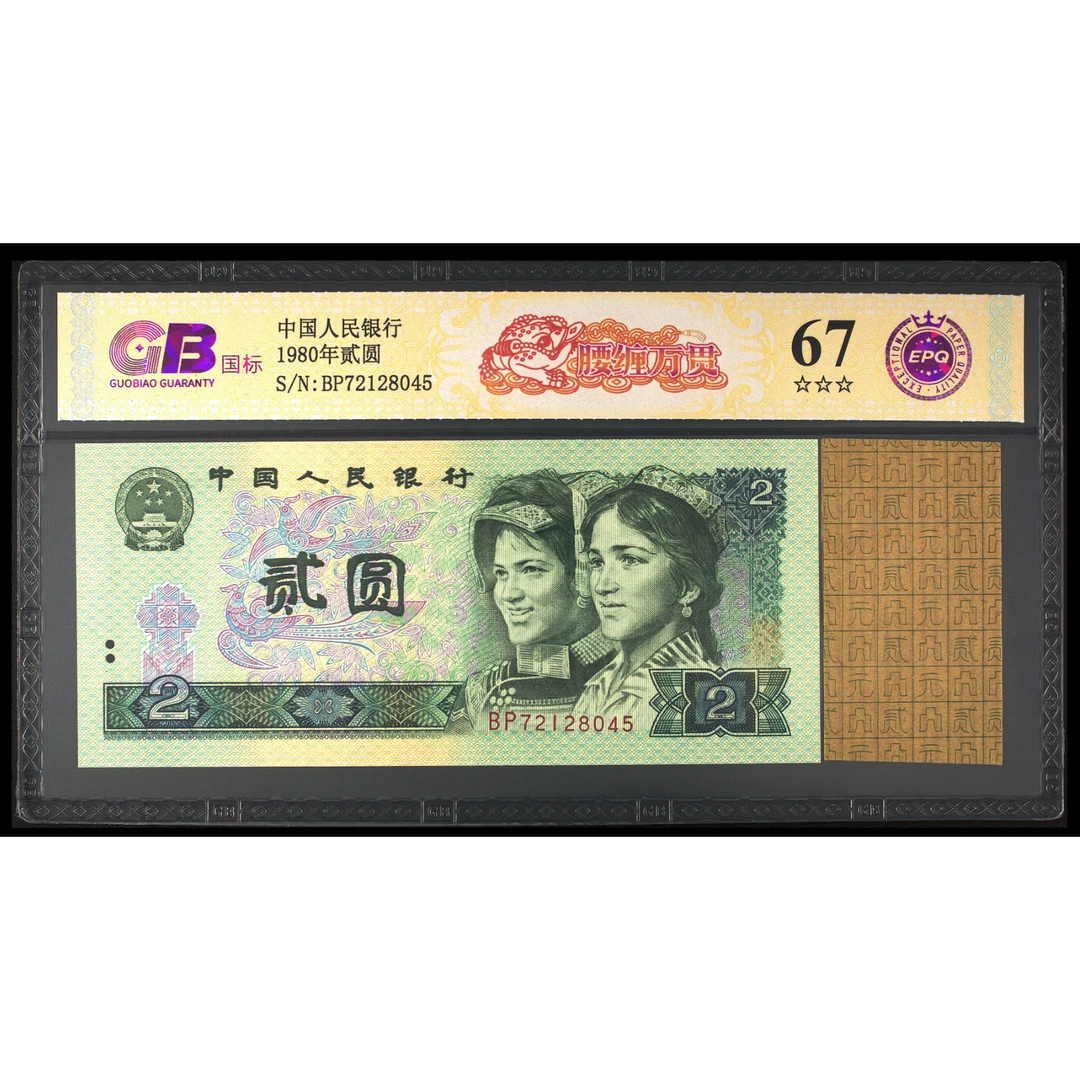 【腰缠万贯】1980年贰圆 国标 钞王 图片号码仅供参考