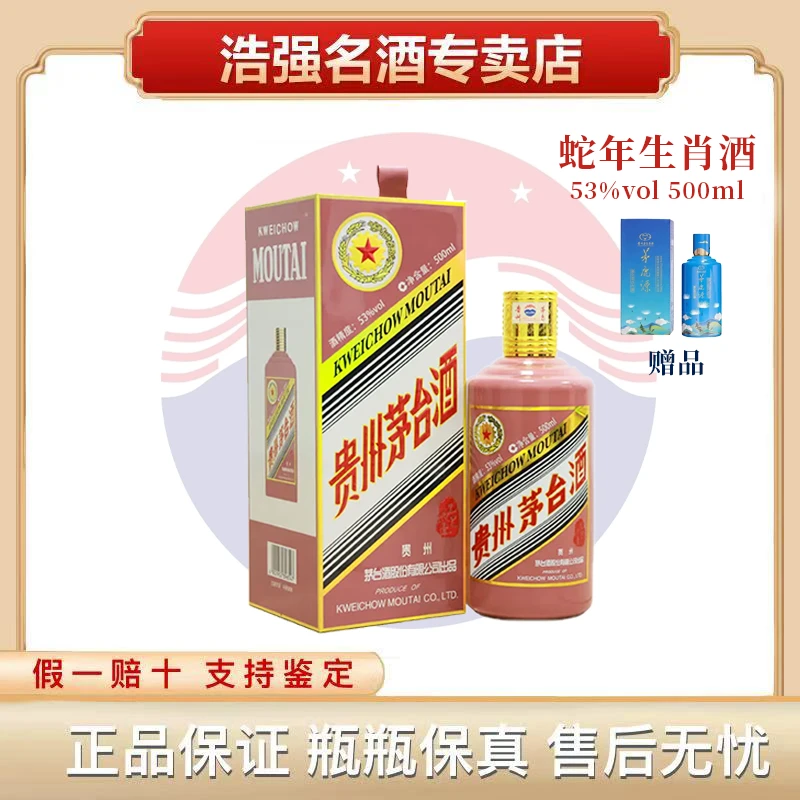 KWEICHOW MOUTAI/贵州茅台纯生肖蛇年酱香型白酒53度500ml53度500