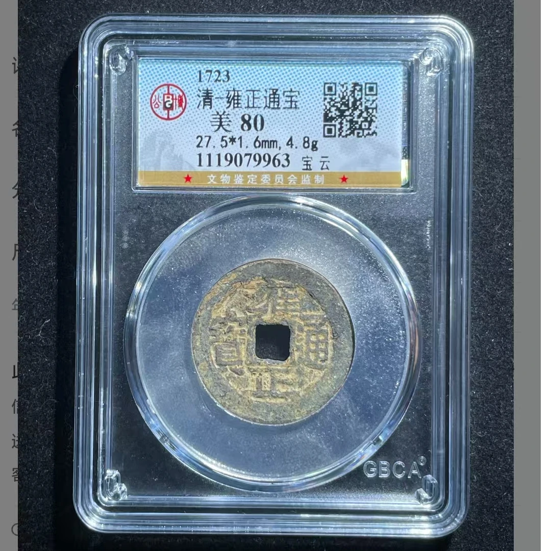 公博雍正通宝美80分宝云5