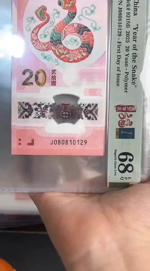 【闪购商品】塑料蛇钞PMG68单张号码080810129