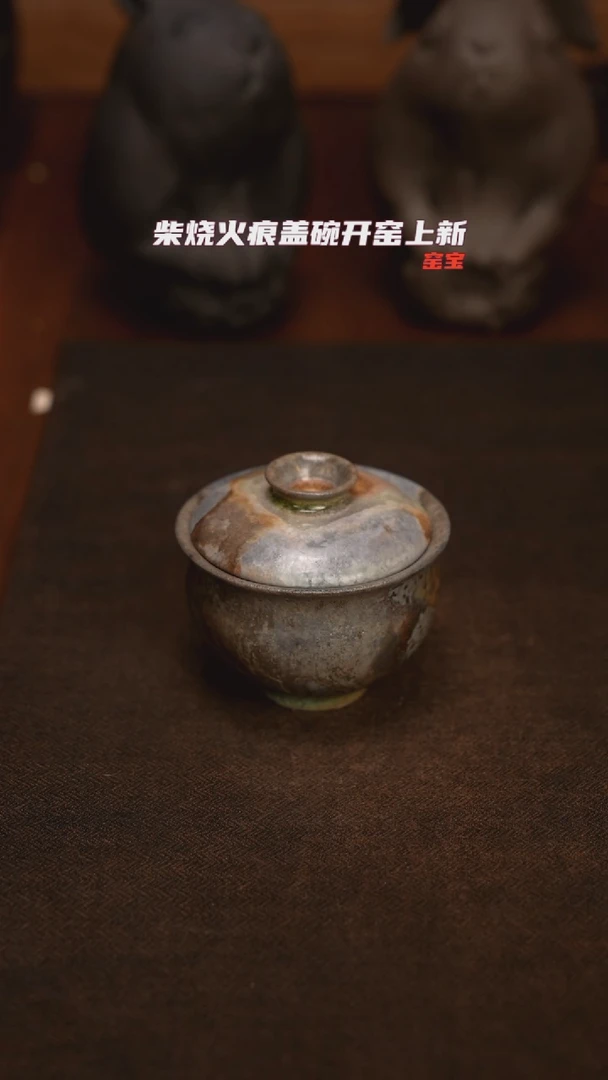 118柴窑裸烧火痕盖碗