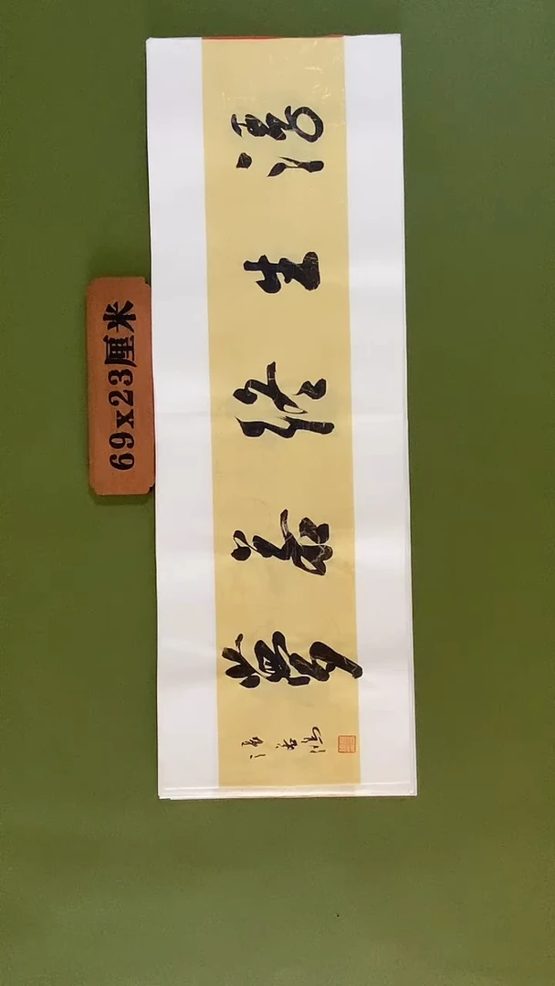 书法书法 张若鸿 尺寸69cm*23cm