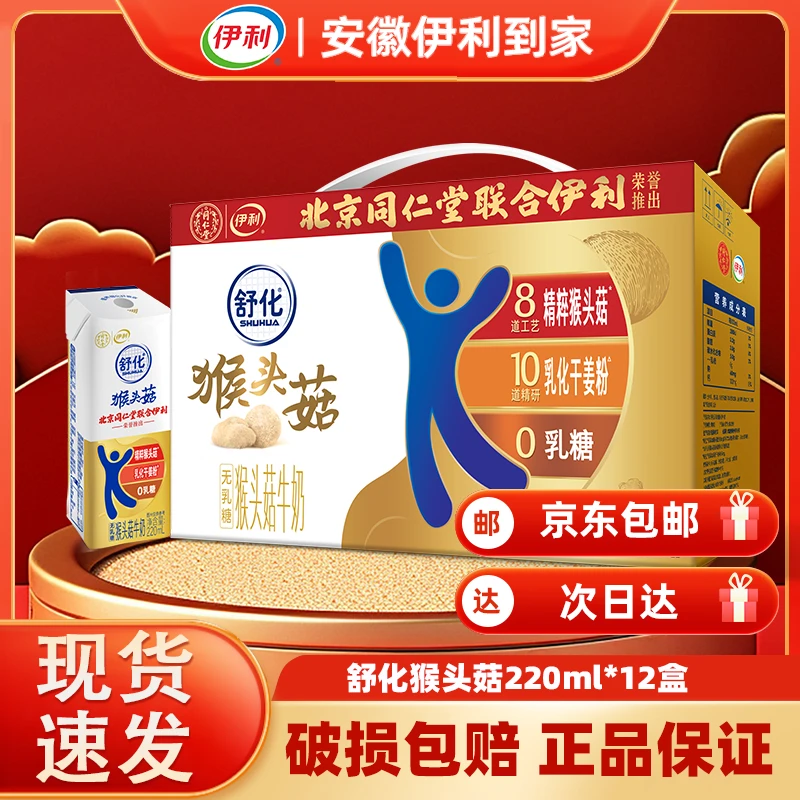 【4月产】伊利&同仁堂联名款 舒化牛奶220ml*12盒 猴头菇牛奶 乳糖不耐受