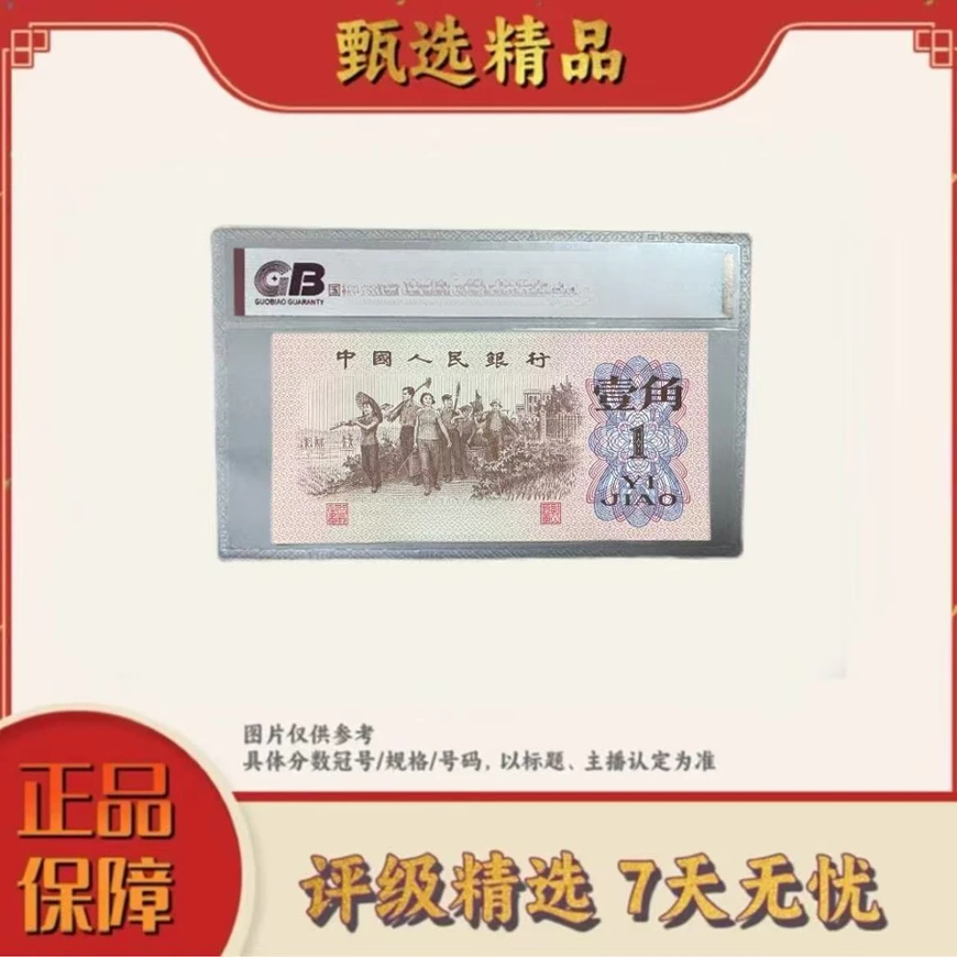 国标评级-三版币一角粉红墨五张不挑号规格