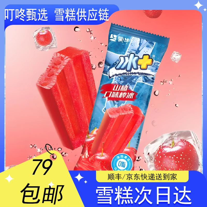 【5支装】蒙冰+山楂雪糕【70g*5支】网红雪糕雪糕同城送