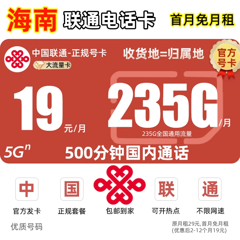 【海南地区专享】联通卡19元不限速流量卡王卡电话卡手机卡全国通用