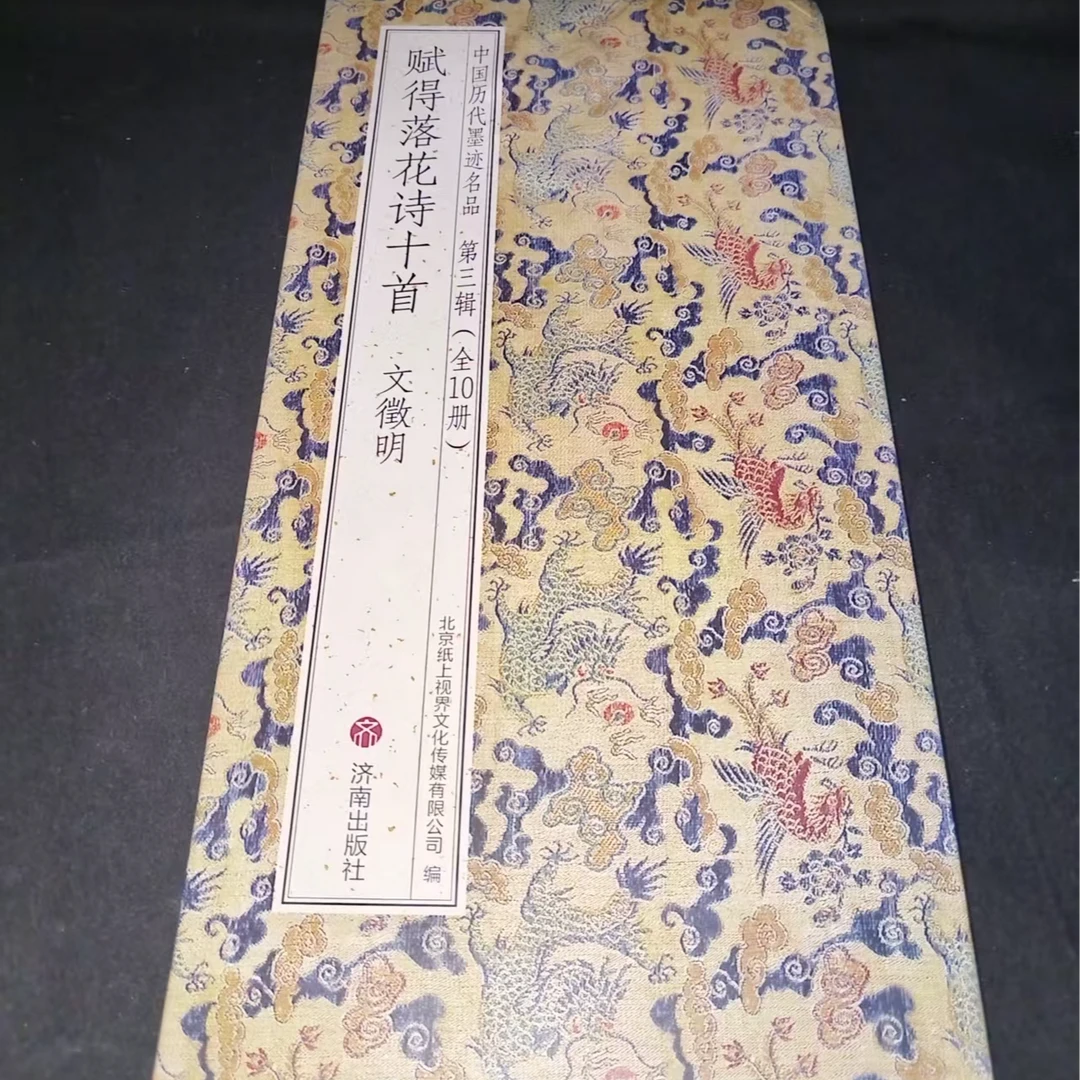 （720*33）大尺寸折页，文徽明赋得落花诗十首