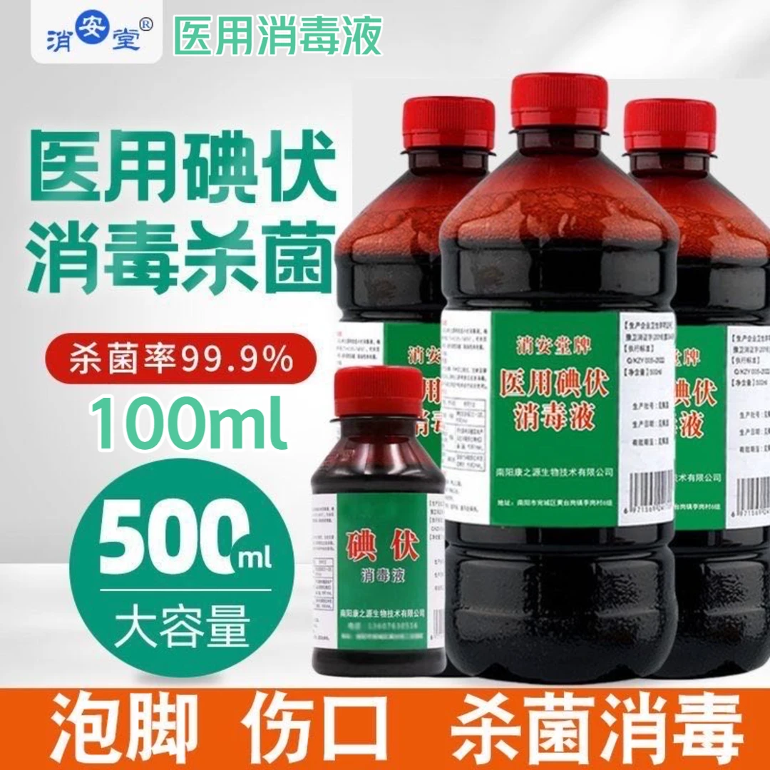 碘伏消毒液医护用大屏碘酒碘酊宠物络合碘皮肤痘痘止痒大瓶装泡脚