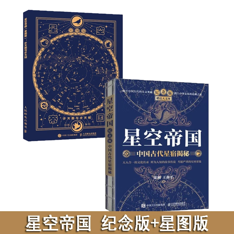 【人邮】星空帝国 中国古代星宿揭秘 纪念版+星图版 步天图与步天规