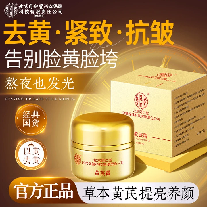 【老牌国货】北京同仁堂黄芪霜温和不刺激保湿养颜润肤紧致面霜50g