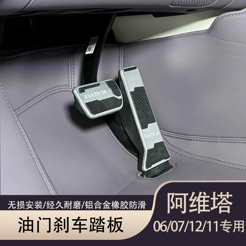 阿维塔06/07/12/11刹车油门踏板铝合金橡胶专用改装防滑内饰配件