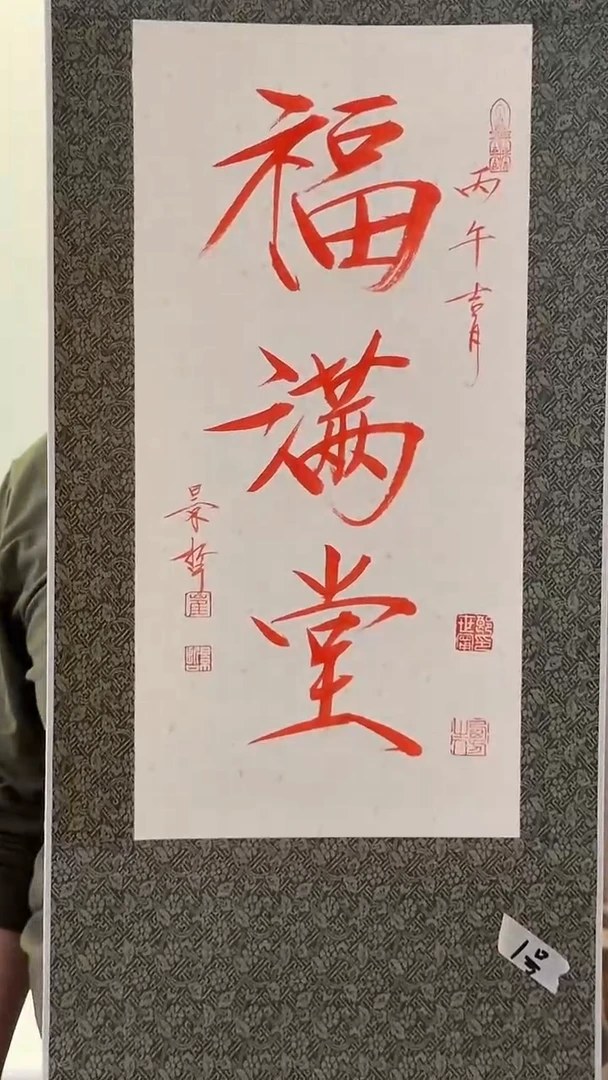 纸本1炳山艺术--崔老师作品 福满堂