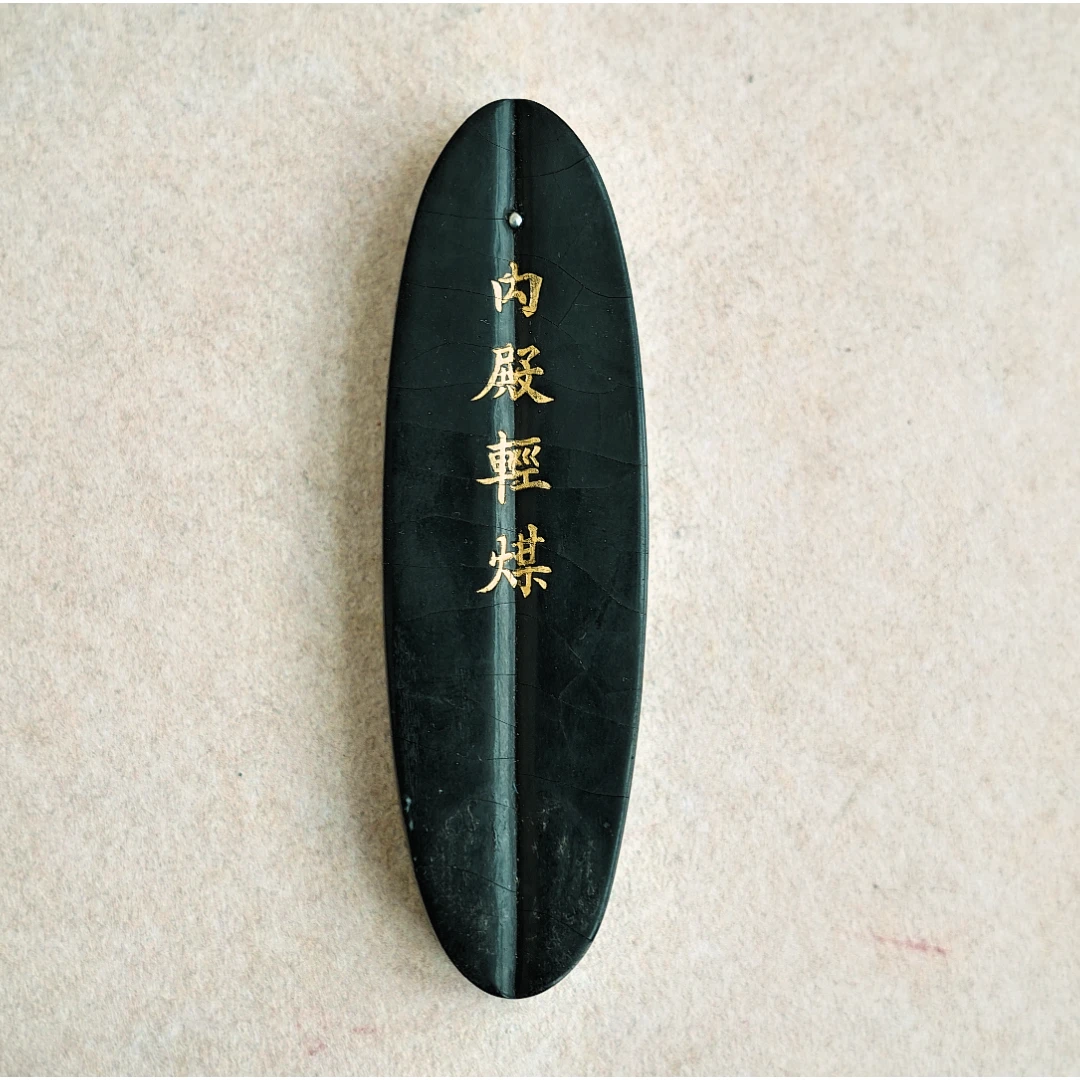 文华开物第179期拍品 4 清代 御用赏墨