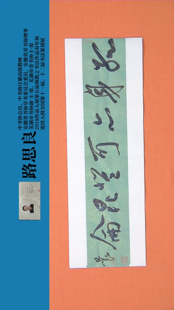 【闪购商品】书法书法作品路思良老师精品 68*23