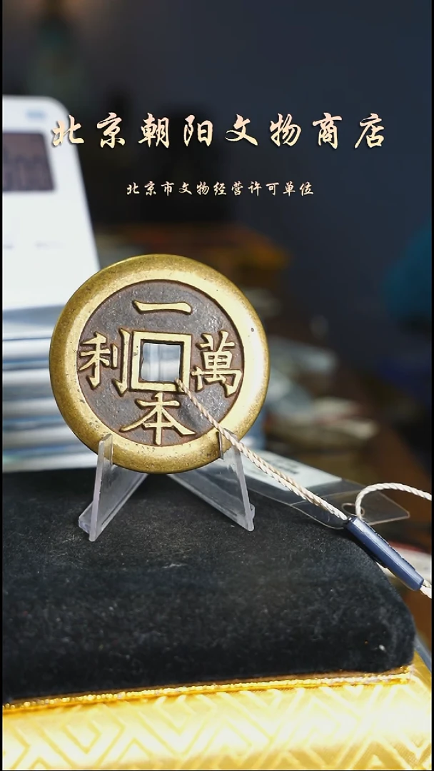 铜吞**伤花钱-------------6247