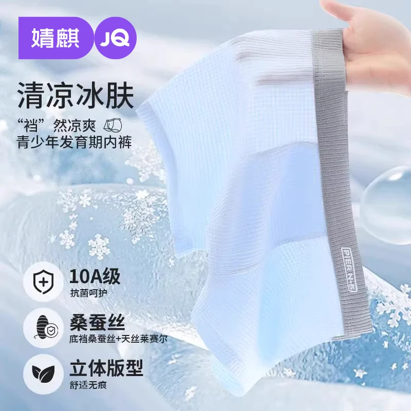 婧麒桑蚕丝莱赛尔青少年内裤冰丝透气薄款男童儿童初高中生发育期