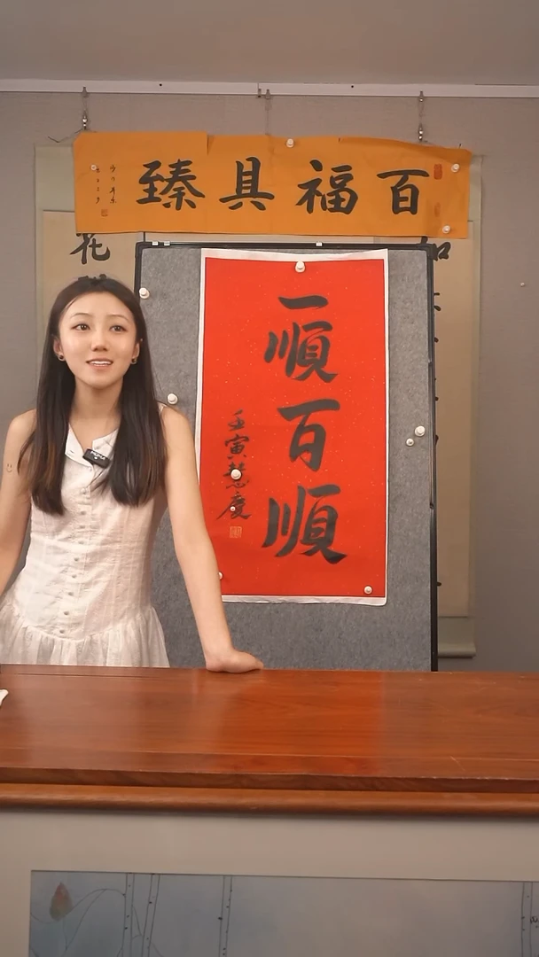 书法徽*慧庆 一顺百顺