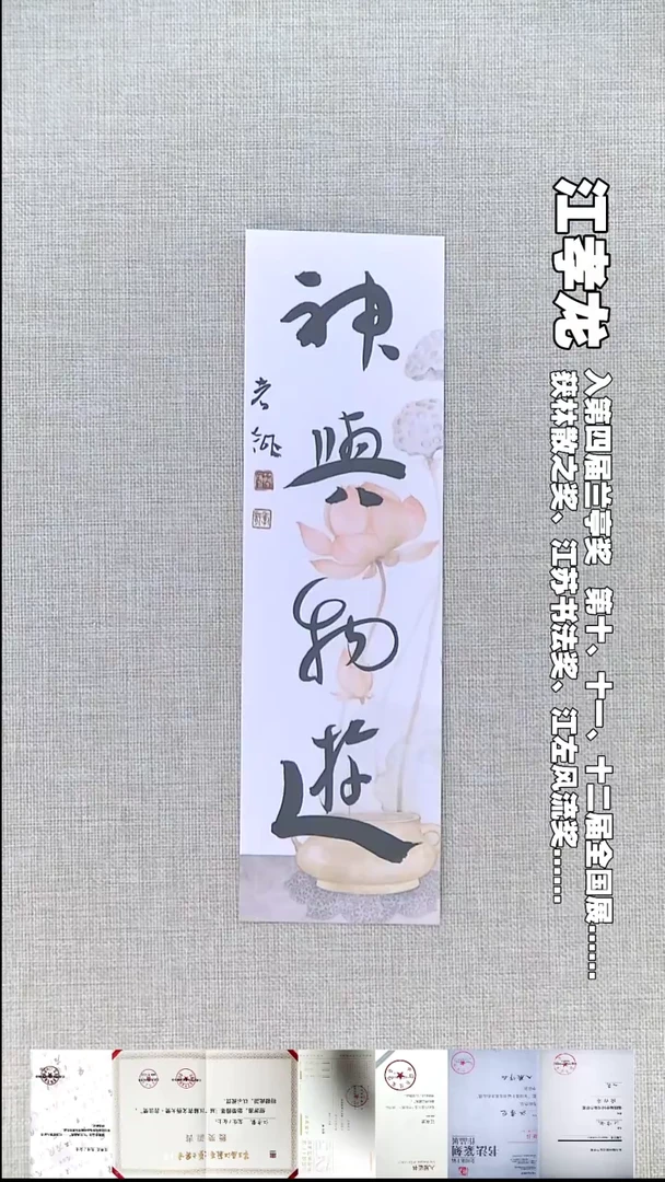 书法江孝龙书法福利神与物游7*28