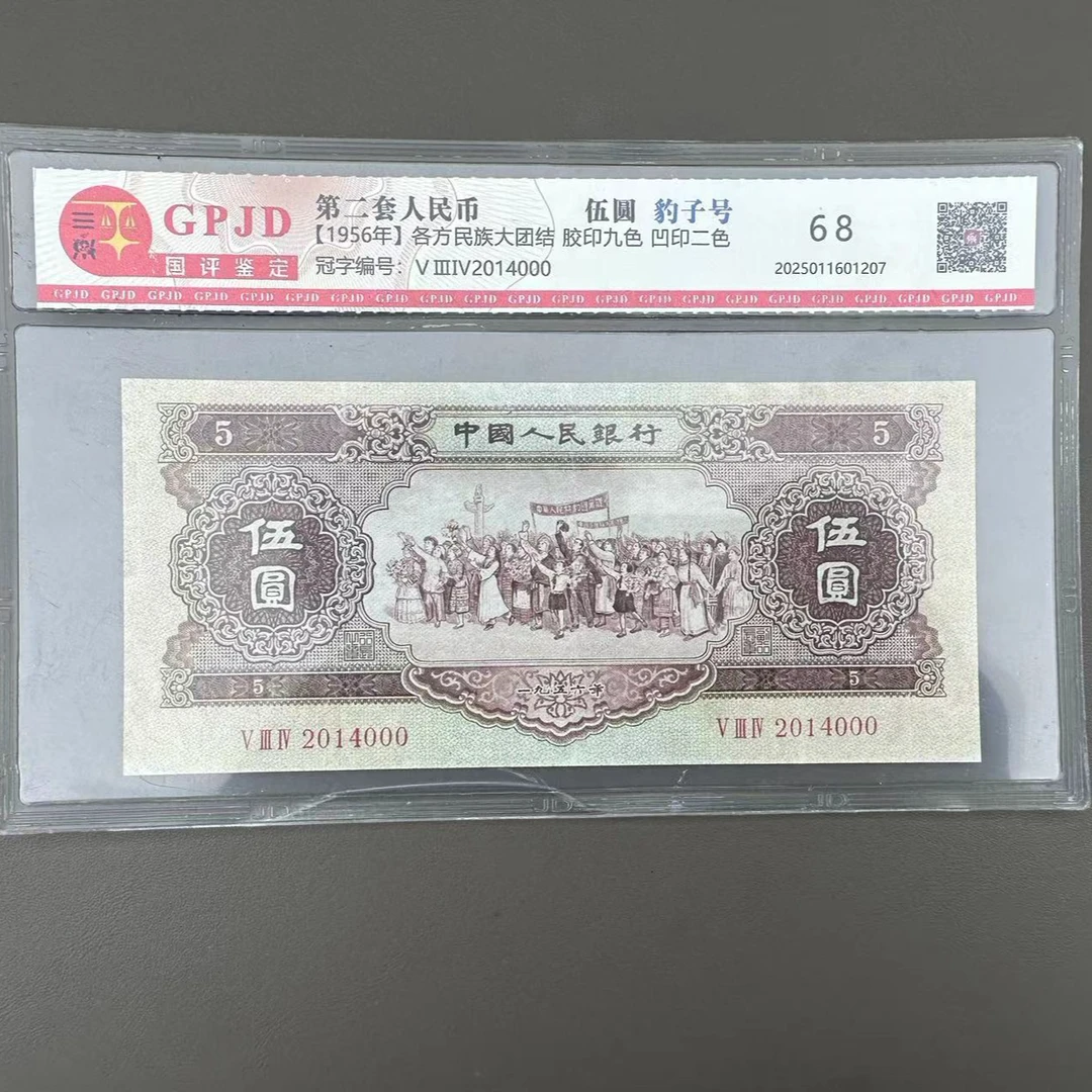 【第二套人民币】黄伍圆/单张/豹子号