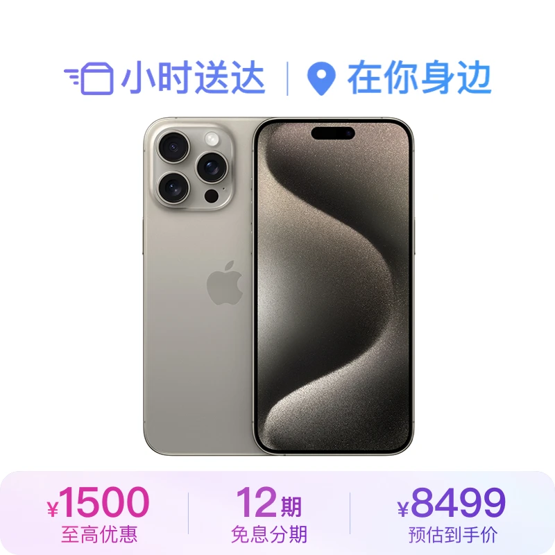 【12期免息】iPhone 15 Pro Max 手机
