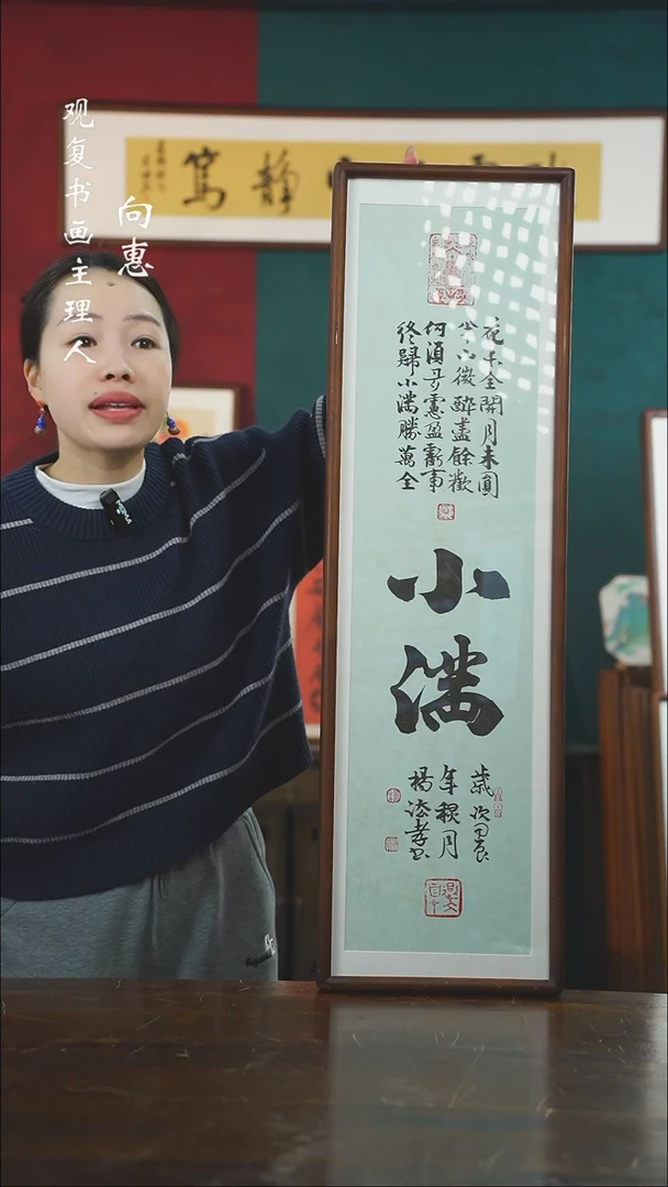 【闪购商品】书法杨法孝-小满-25*85书法