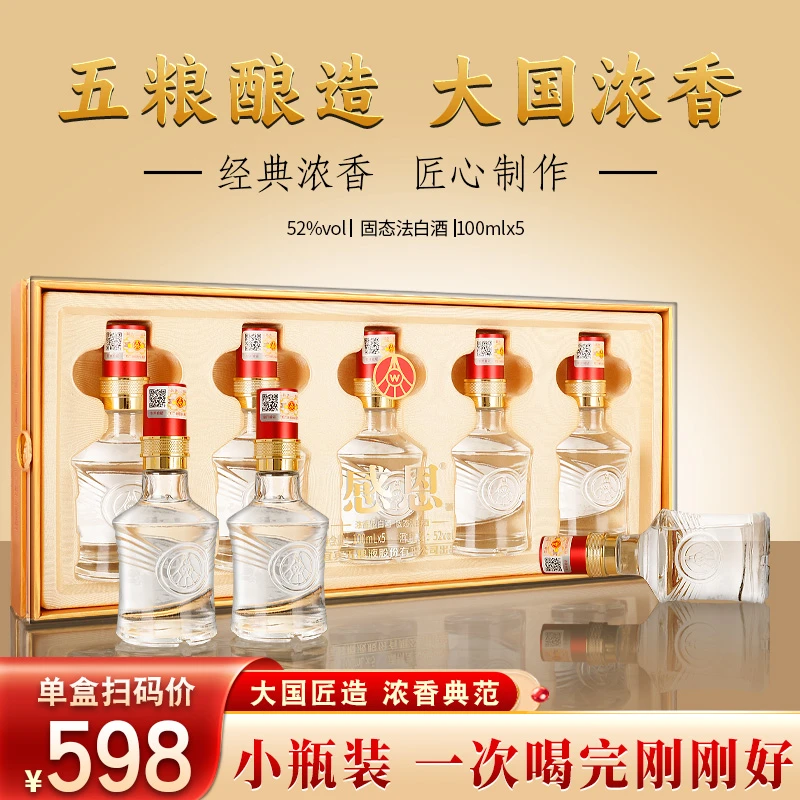 感恩【官方正品】宜宾五粮股份公司 感恩小酒 亚克力包装 52度