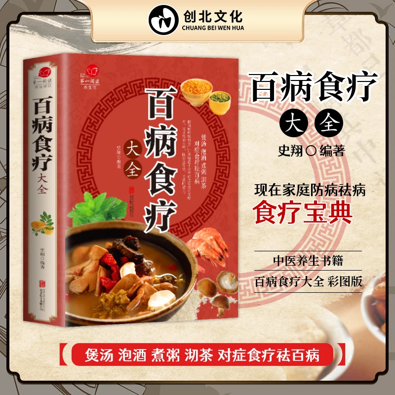 百病食疗大全 彩图解 养生大全食谱调理四季营养健康百科全书正版